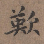 叹