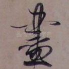 盡
