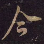 今