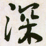 深