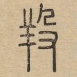 羖