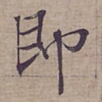 即