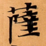 薩