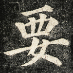要