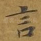 言