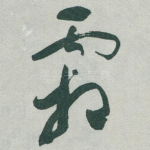 霜