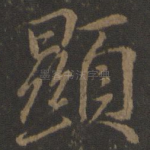 显