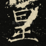皇