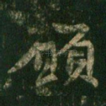 愿