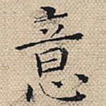 意