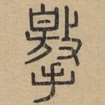 撽