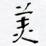 美