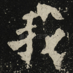 我