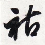 祜