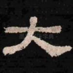 大