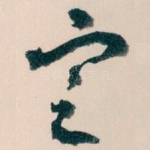 㝎