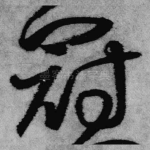冠