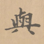 与