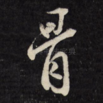 骨