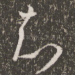 知