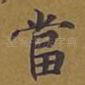 当