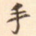手