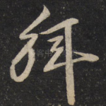 拜