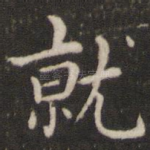 就