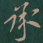 承