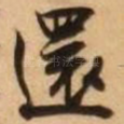 还