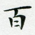 百