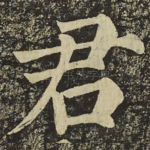 君