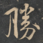 胜