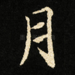 月