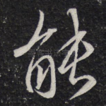 能