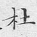 杜
