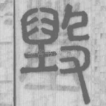 毀