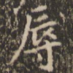 辱