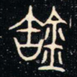 缶