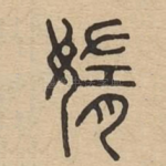 媠