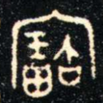寶