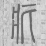 疕
