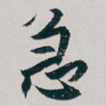 急