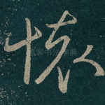 懷