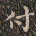 付