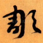 彫