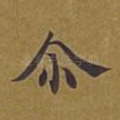 尔