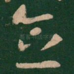念