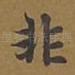 非