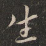 生